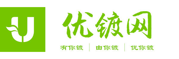 优镀网-有你镀，由你镀，优你镀！